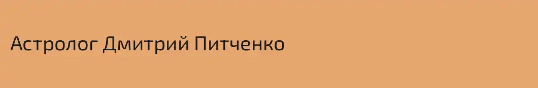 Астролог Дмитрий Питченко